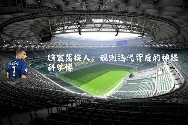 脑震荡换人：规则迭代背后的神经科学博弈