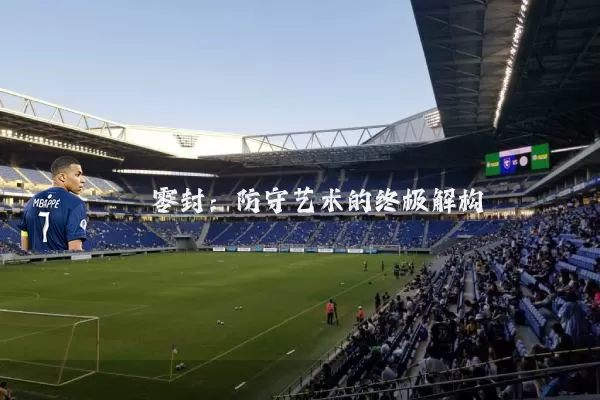 零封：防守艺术的终极解构