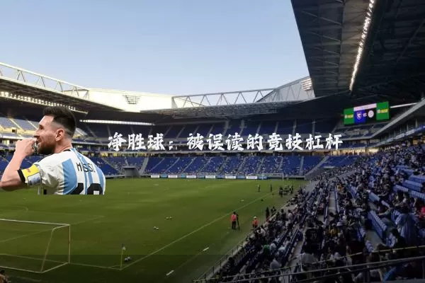 净胜球:被误读的竞技杠杆