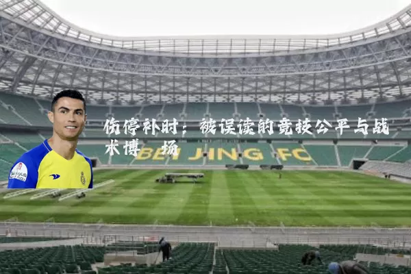 伤停补时:被误读的竞技公平与战术博弈场