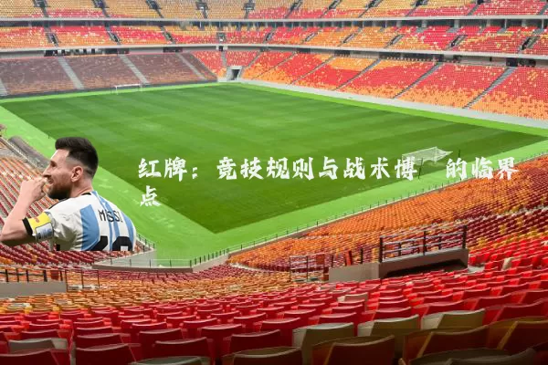 红牌:竞技规则与战术博弈的临界点