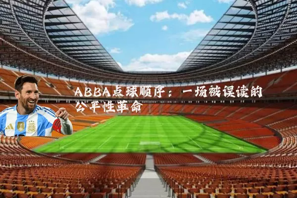 ABBA点球顺序:一场被误读的公平性革命