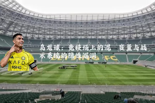 乌龙球:竞技场上的混沌变量与战术系统的隐性漏洞