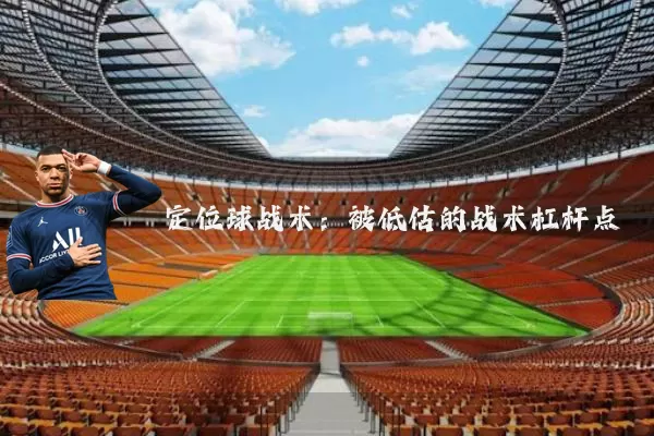定位球战术:被低估的战术杠杆点