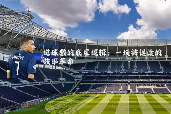 进球数的底层逻辑:一场被误读的效率革命