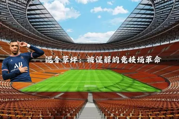 混合草坪:被误解的竞技场革命