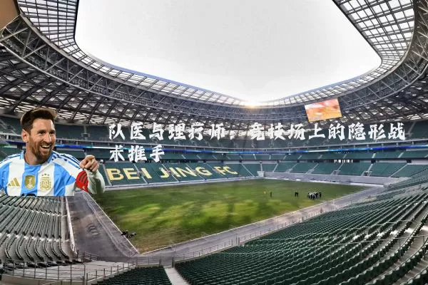 队医与理疗师:竞技场上的隐形战术推手