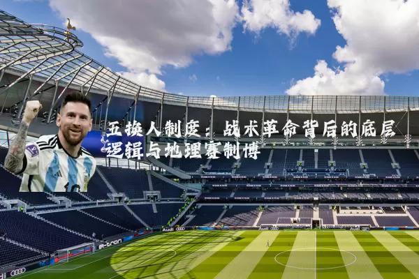 五换人制度：战术革命背后的底层逻辑与地理赛制博弈