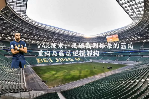 VAR技术:足球裁判体系的范式重构与底层逻辑解构