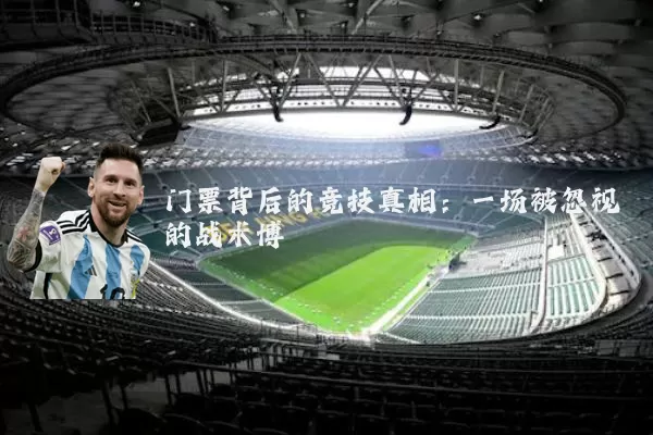 门票背后的竞技真相:一场被忽视的战术博弈