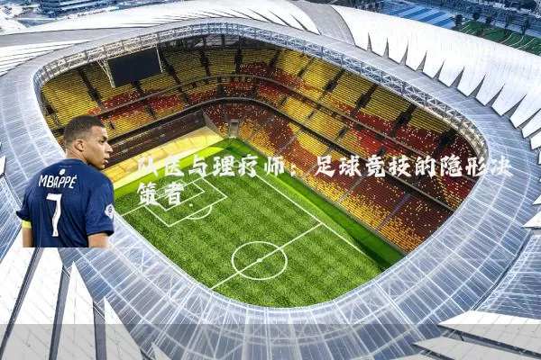 队医与理疗师：足球竞技的隐形决策者