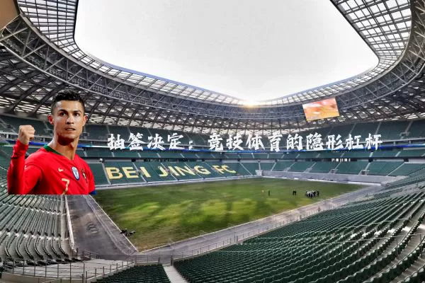抽签决定:竞技体育的隐形杠杆