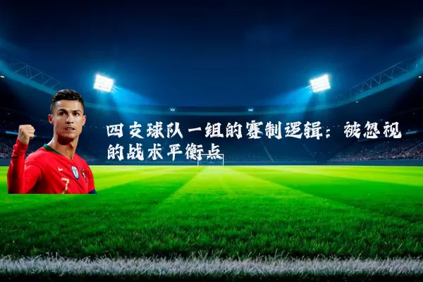 四支球队一组的赛制逻辑：被忽视的战术平衡点