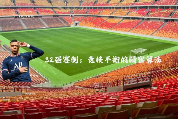 32强赛制：竞技平衡的精密算法