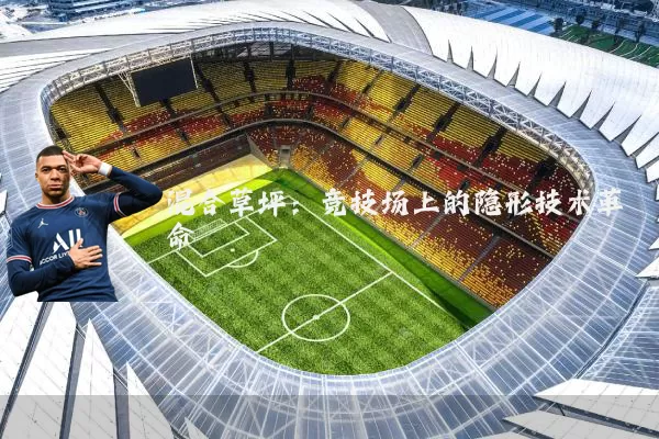 混合草坪:竞技场上的隐形技术革命
