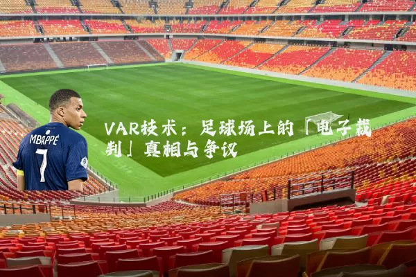 VAR技术:足球场上的「电子裁判」真相与争议